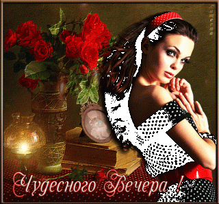 Добрый вечер