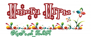 итоги