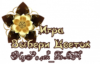 выбери цветок