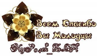 спасибо за Игру цветок