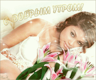 Доброе утро