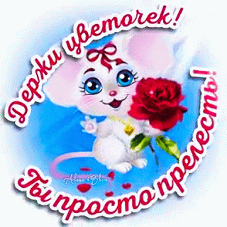 derzhi-cvetochek-ty-prosto-prelest