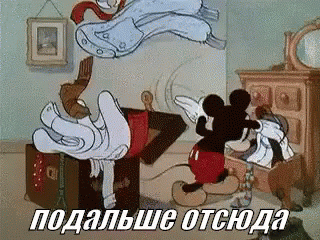 Подальше отсюда
