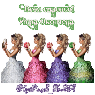 игра окончена