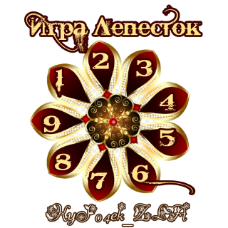 лепесток для архива 2