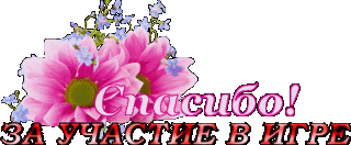 Foiz___Спасибо_за_участие_в_игре