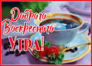 chudesnaya-otkrytka-dobroe-utro-voskresenya-80075