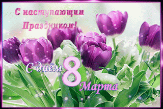 s-nastupayushhim-prazdnikom-s-dn-m-8-marta