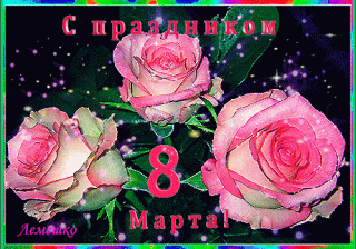 s-prazdnikom-8-marta