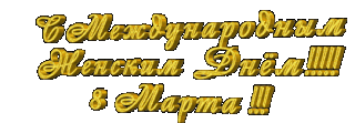 с мжд 8 мар