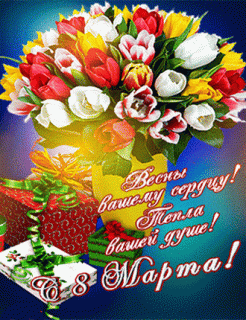 8 мар