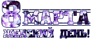 8 - Марта
