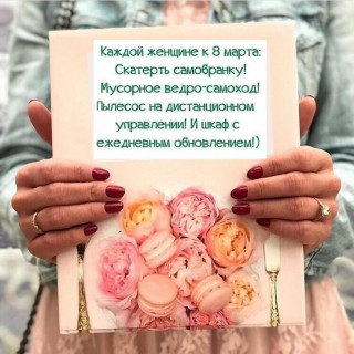 8 марта пожел