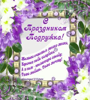 Поздравление_подруге_с_8_марта_в_стихах