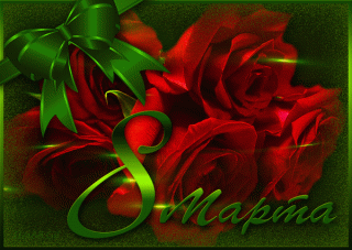 анимированная_открытка_с_8_марта