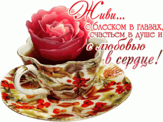 анимированная_открытка_живи_с_блеском