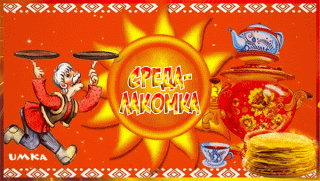 sreda-lakomka-maslenica