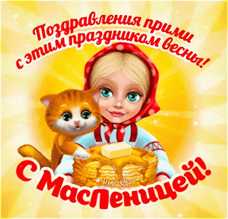 pozdravleniya-primi-s-etim-prazdnikom-vesny-i-konechno-prixodi-na-myanye-bliny