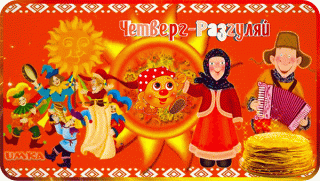 chetverg-razgulyaj-maslenica