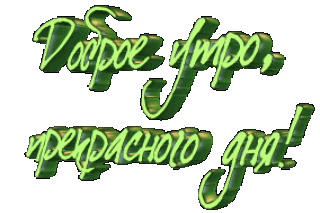 Доброе утро