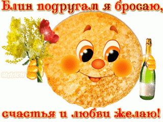 blin-podgam-ya-brosayu-schastya-i-lyubvi-zhelayu