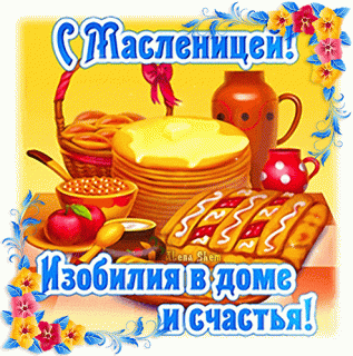 s-maslenicej-izobiliya-v-dom-i-schastya