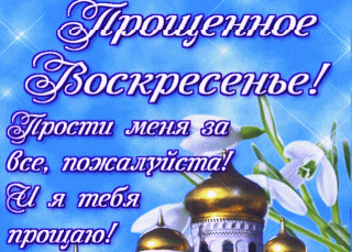прощенное-воскресенье