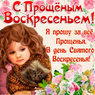 прощ_вос