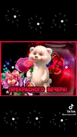 Добрый вечер