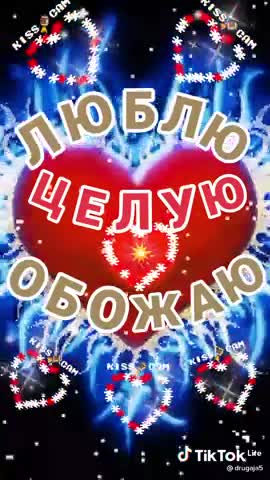 Люблю обажаю