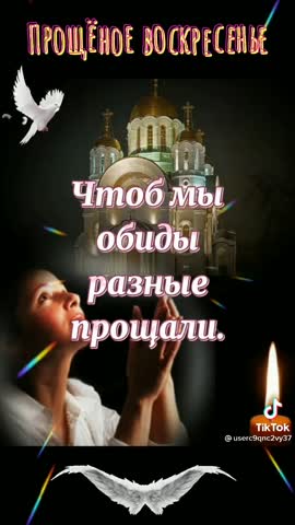 Прошу_прощения_в_это_воскресение