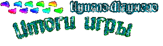 Итоги