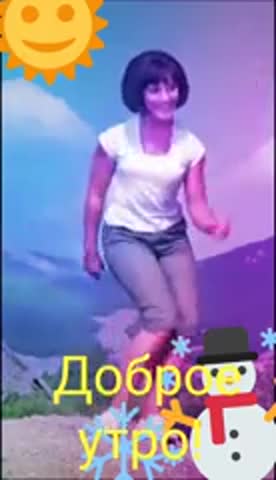 ДОБРОЕ УТРО