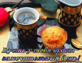 pust-u-tebya-budet-zamechatelnyj-den