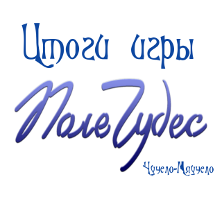 Итоги