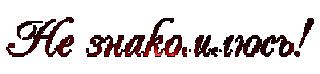 не знак