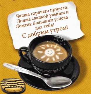 chashka-goryachego-priveta-lozhka-sladkoj-ulybki-i-lomtik-bolshogo