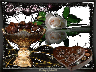 Вечерконфеты