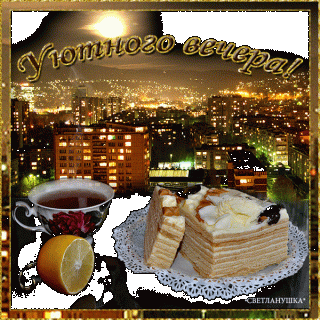 Уютного вечера