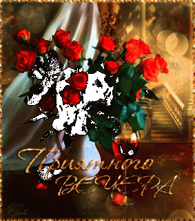 Приятноговечера