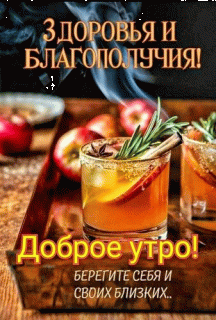 zdorovya-i-blagopoluchiya-dobroe-utro-beregite-sebya-i-svoix-blizkix