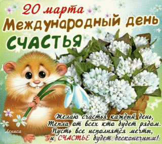 mezhdunarodnyj-den-schastya-20-marta