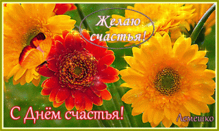 s-dn-m-schastya-zhelayu-schastya