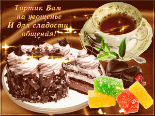 tortik-vam-na-ugoshhenie-i-dlya-sladosti-obshheniya