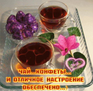 chaj-konfety-i-otlichnoe-nastroenie-obespecheno