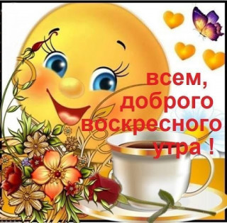 доб вос утра