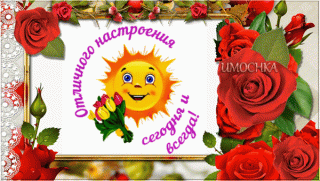 анимированная_открытка_отличного_настроения