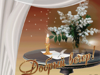 dobryj-vecher-dobryj-vecher-animaciya