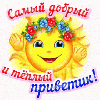 samyj-dobryj-i-teplyj-privetik