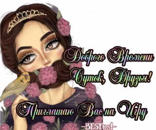 приглашаю